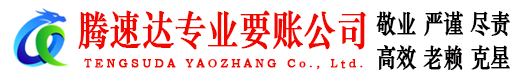 苍南腾速达要债公司
